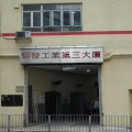 聯發工業第三大廈