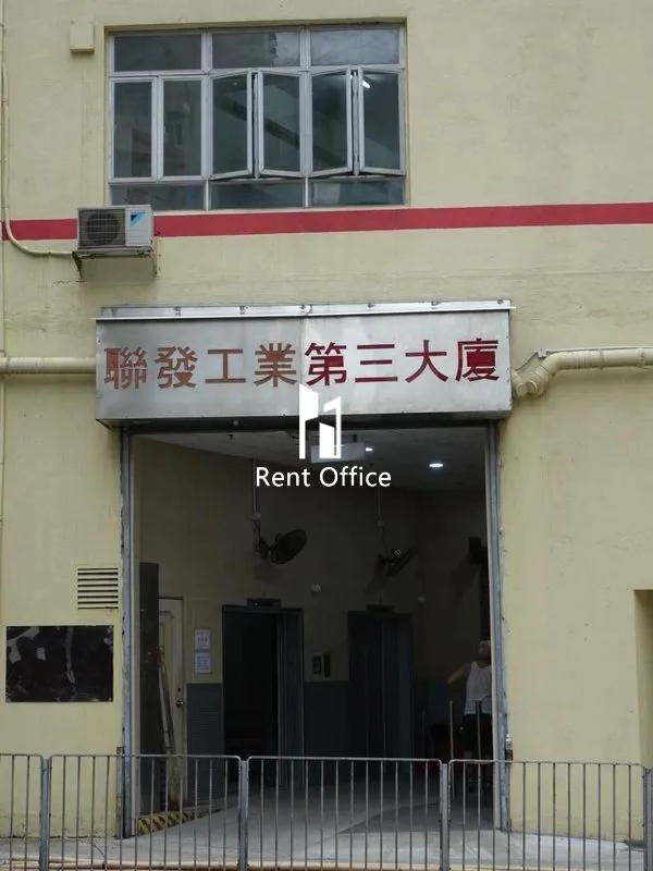 聯發工業第三大廈