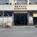 豐樂工貿中心