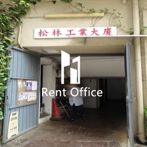 松林工業大廈-3
