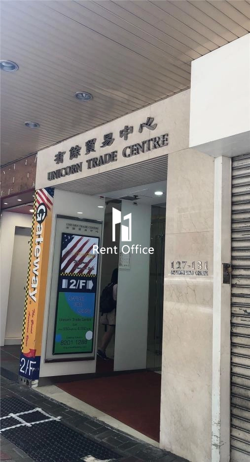 Unicorn Trade Centre  有餘貿易中心