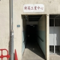 新英工業中心