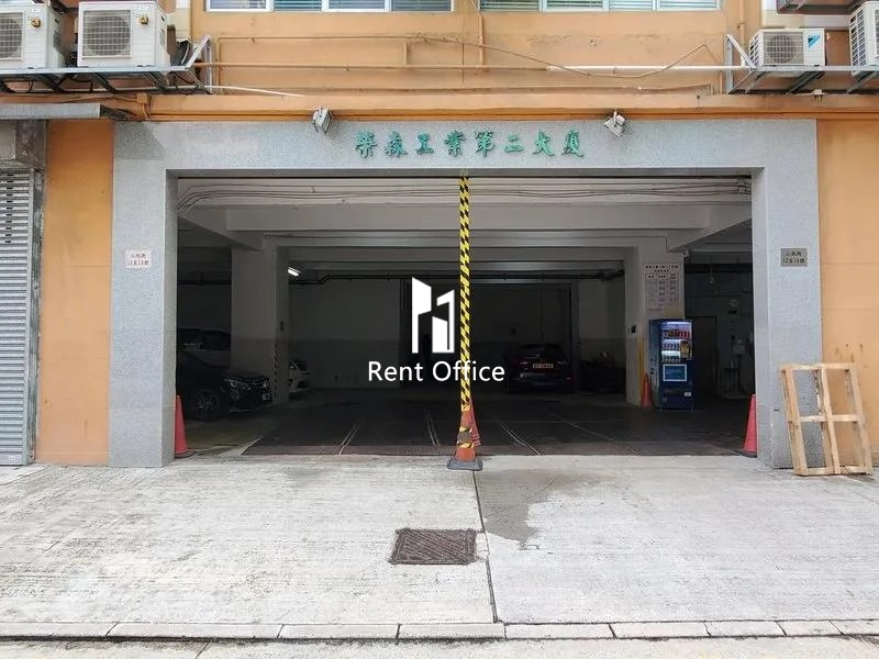 榮森第二工業大廈