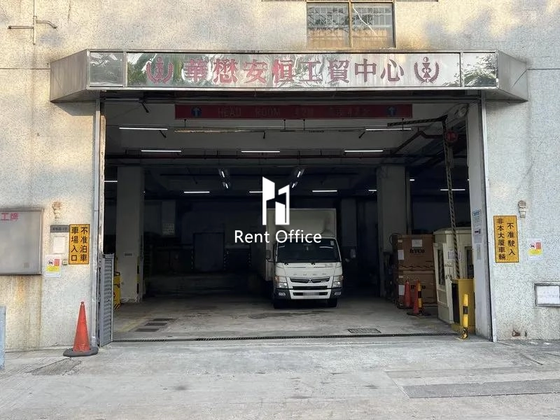 華懋安恒工貿中心