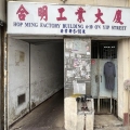 合明工廠大廈