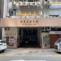 榮昌工業大廈