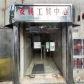 安興工貿中心
