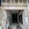 偉昌工業中心