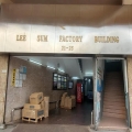 利森工廠大廈