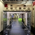 觀塘工業中心第一期