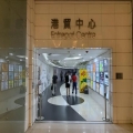 港貿中心
