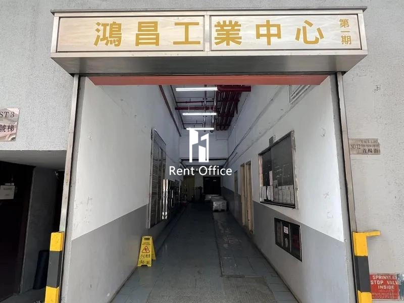 鴻昌工業中心(第一期)