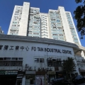 富騰工業中心