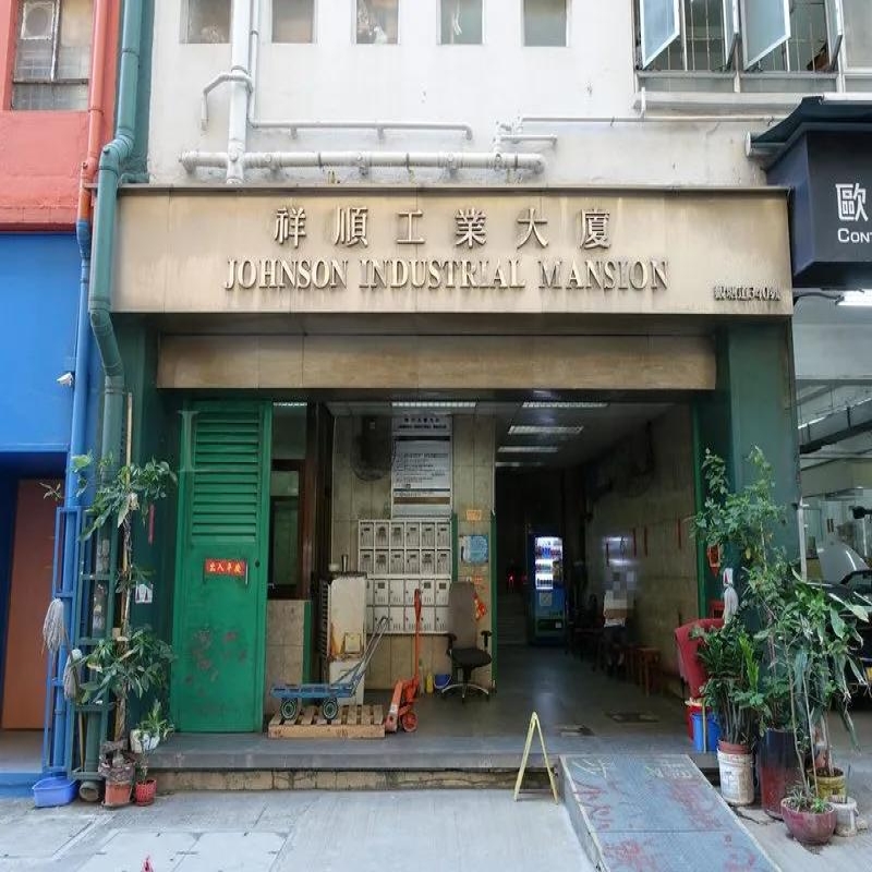 祥順工業大廈