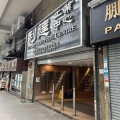利達工業中心