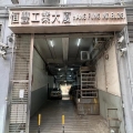 恒豐工業大廈2期