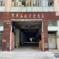 京華工廠貨倉大廈