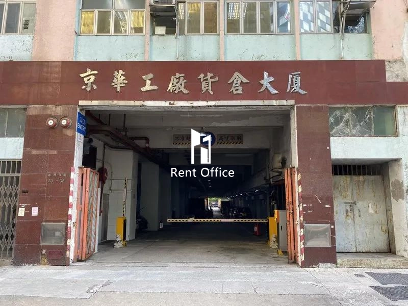京華工廠貨倉大廈
