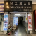 再發工廠大廈