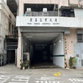 宏昌工業大廈