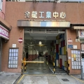 金龍工業中心第二座