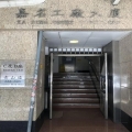 嘉名工廠大廈