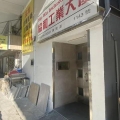 協和工業大廈