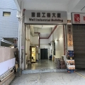 富源工業大廈
