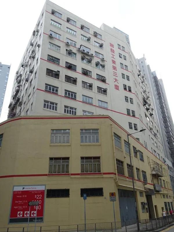 聯發工業第三大廈