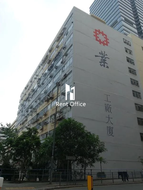 業安工廠大廈第二座