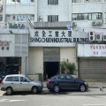成全工業大廈