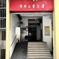 偉邦工業大廈