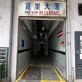 寶業大廈B座