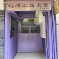 越聯工廠大廈