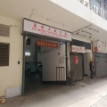 嘉榮工廠大廈