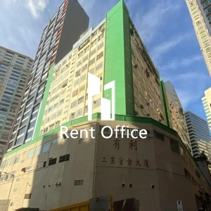 有利工業貨倉大廈-1