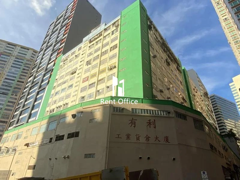 有利工業貨倉大廈