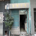 利運工廠大廈