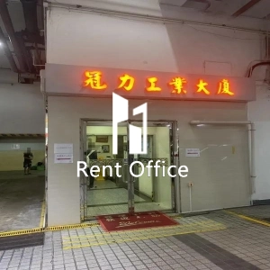 冠力工業大廈-3