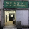 德記集團中心