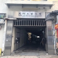 萬利工業大廈
