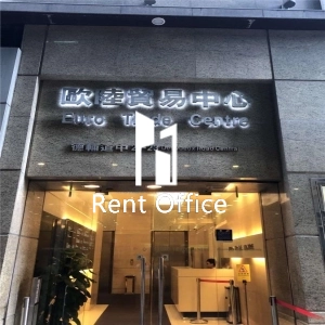 Euro Trade Centre  歐陸貿易中心-1