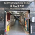 國際工業大廈