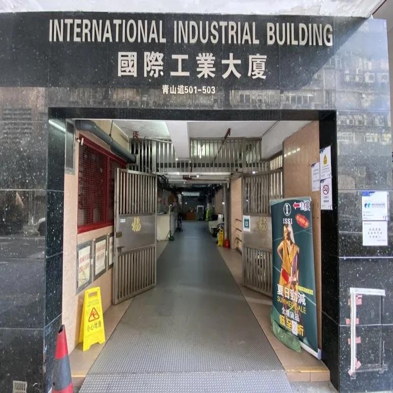 國際工業大廈