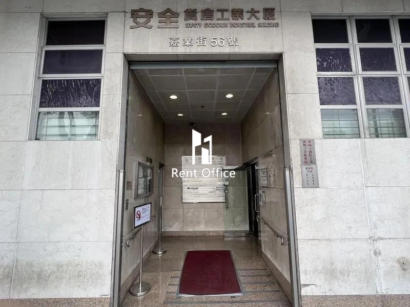 安全貨倉工業大廈