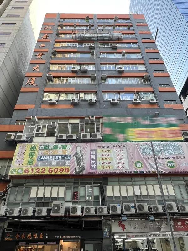 利嘉工業大廈