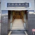 天廚商業大廈