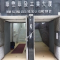 華發工業大廈