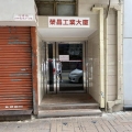 榮昌工業大廈