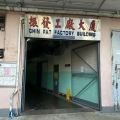 振發工廠大廈